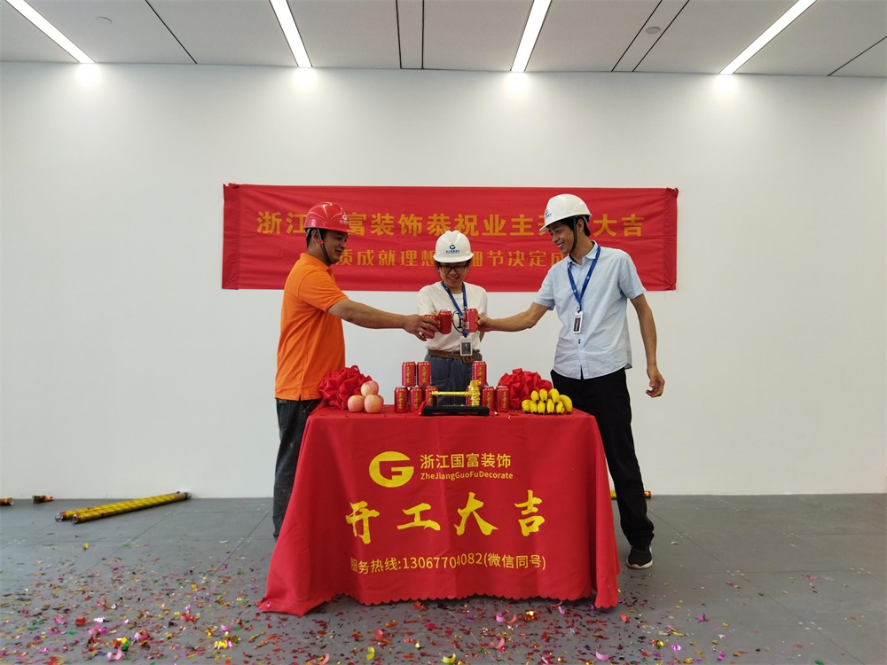 恭祝杭州贏芯企業(yè)管理咨詢(xún)有限公司辦公室裝修開(kāi)工大吉